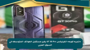 «تجربة قوية» إنفينيكس GT 30 Pro يغير مستقبل الهواتف المتوسطة في السوق العربي